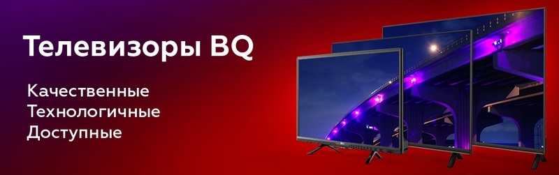 BQ - ЭТО ВЕДУЩИЙ РОССИЙСКИЙ БРЕНД КАЧЕСТВЕННОЙ И НЕДОРОГОЙ ТЕХНИКИ