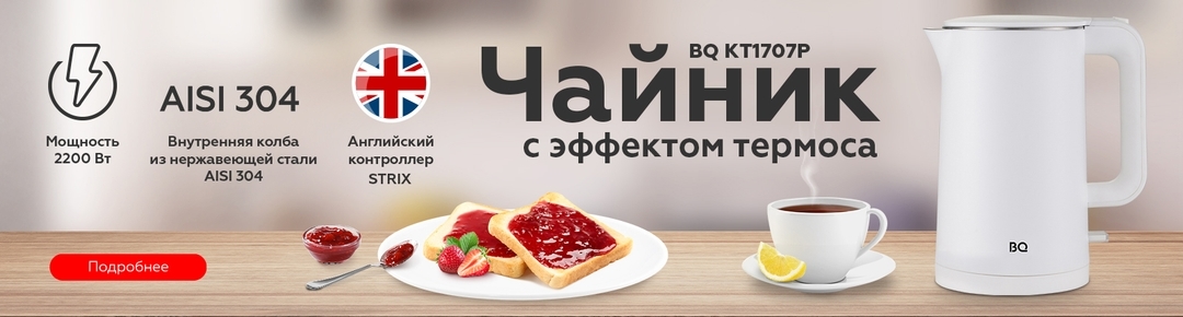 BQ - ЭТО ВЕДУЩИЙ РОССИЙСКИЙ БРЕНД КАЧЕСТВЕННОЙ И НЕДОРОГОЙ ТЕХНИКИ